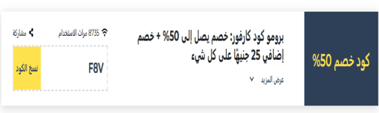 كود خصم كارفور