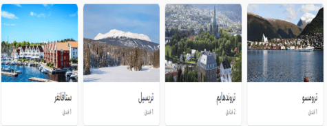 فنادق راديسون الوجهات